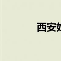 西安好玩的景点（西安好玩）