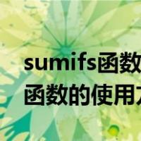 sumifs函数的使用方法及实例视频（sumifs函数的使用方法）
