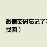 微信密码忘记了怎么找回没绑定手机（微信密码忘记了怎么找回）