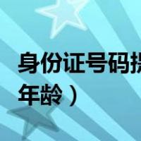 身份证号码提取年龄的公式（身份证号码提取年龄）