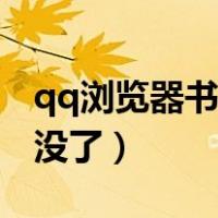 qq浏览器书架没了怎么回事（qq浏览器书架没了）