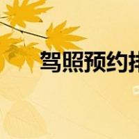 驾照预约排名是怎么算的（驾照预约）