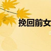 挽回前女友暖心的话（挽回前女友）