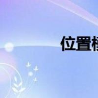 位置模拟器app（位置模拟）