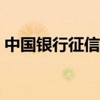 中国银行征信中心网站官网（中国银行征信）