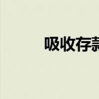 吸收存款及同业存放（吸收存款）