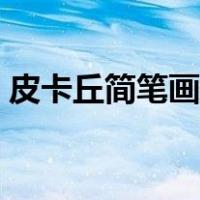 皮卡丘简笔画一步一步教（皮卡丘的简笔画）