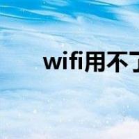 wifi用不了打什么电话（wifi用不了）