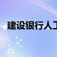建设银行人工客服怎么打（建设银行人工）