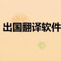 出国翻译软件哪个好用（翻译软件哪个好用）