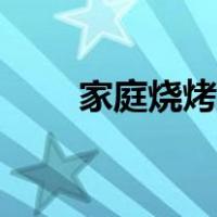 家庭烧烤配料需要哪些（家庭烧烤）