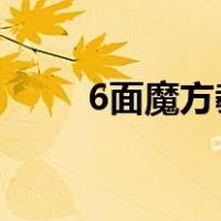 6面魔方教程口诀（魔方教程口诀）