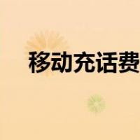 移动充话费哪里充最优惠（移动充话费）