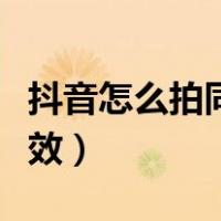 抖音怎么拍同款特效道具（抖音怎么拍同款特效）