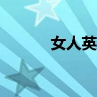 女人英语怎么拼读（女人英语）