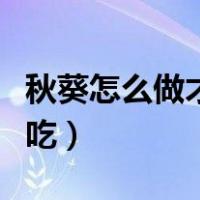 秋葵怎么做才好吃又简单（秋葵怎么凉拌才好吃）