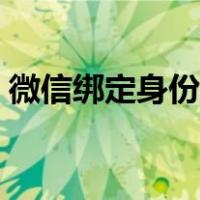 微信绑定身份证怎么查询（微信绑定身份证）