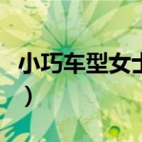 小巧车型女士开推荐自动挡图片（自动挡图片）