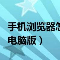 手机浏览器怎么设置电脑版（浏览器怎么设置电脑版）