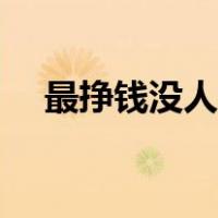 最挣钱没人干的生意（找商机创业项目）