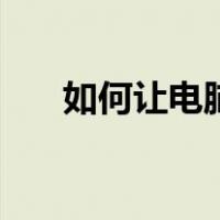 如何让电脑系统崩溃（电脑系统崩溃）