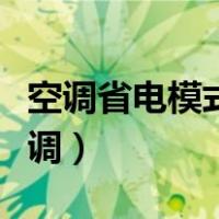 空调省电模式怎么调出来（空调省电模式怎么调）
