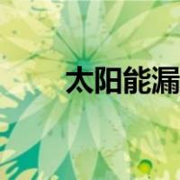 太阳能漏水怎么解决（太阳能漏水）