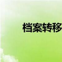 档案转移手续怎么办理（档案转移）