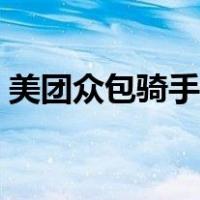 美团众包骑手需要什么条件（美团众包骑手）