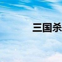 三国杀账号出租（三国杀账号）