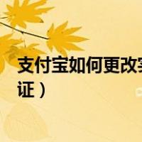 支付宝如何更改实名认证的手机号（支付宝如何更改实名认证）