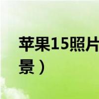 苹果15照片怎么抠图换背景（怎么抠图换背景）
