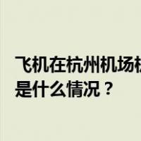 飞机在杭州机场机坪停场过夜被车辆刮蹭，厦门航空回应 这是什么情况？