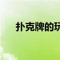 扑克牌的玩法 两个人（扑克牌的玩法）