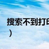 搜索不到打印机wifi怎么办（搜索不到打印机）