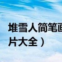 堆雪人简笔画图片大全大图（堆雪人简笔画图片大全）