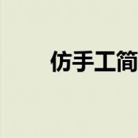 仿手工简易水饺机（仿手工饺子机）