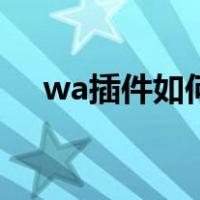 wa插件如何使用（ccwow怎么用插件）