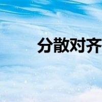 分散对齐怎么调整宽度（分散对齐）