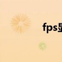 fps显示快捷键（fps显示）