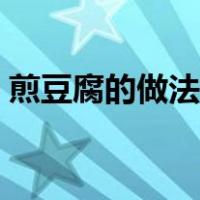 煎豆腐的做法最正宗的做法（煎豆腐的做法）