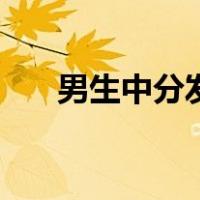 男生中分发缝怎么弄消失（男生中分）
