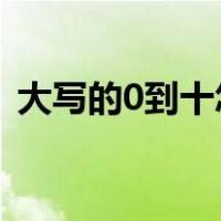 大写的0到十怎么写（大写的一到十怎么写）