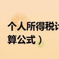 个人所得税计算公式速算扣除（个人所得税计算公式）