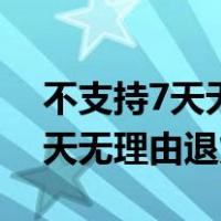 不支持7天无理由退货可以退货吗（不支持7天无理由退货）