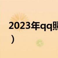 2023年qq照片回收站在哪（照片回收站在哪）