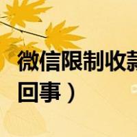 微信限制收款了什么原因（微信限制收款怎么回事）