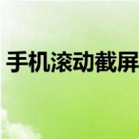 手机滚动截屏怎么操作视频（手机滚动截屏）