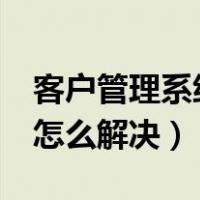 客户管理系统192.168.1.1（wifi出现感叹号怎么解决）