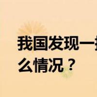 我国发现一批万吨至十万吨级铀矿床 这是什么情况？